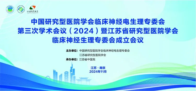 NCC Electrophysiology丨Terceira (2024) Conferência Acadêmica do Comitê de Neuroeletrofisiologia Clínica da Associação Chinesa de Hospitais de Pesquisa concluída com sucesso